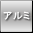アルミホイール