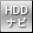 HDDカーナビ