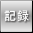 整備・記録簿付き